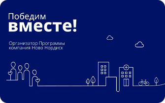 Карта «Победим вместе» компании Ново Нордиск