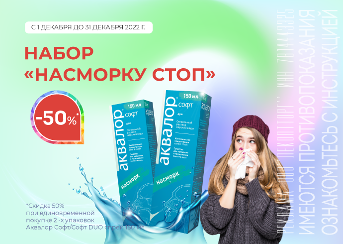 Аквалор - скажи насморку "Стоп". Аквалор - скажи насморку "Стоп".