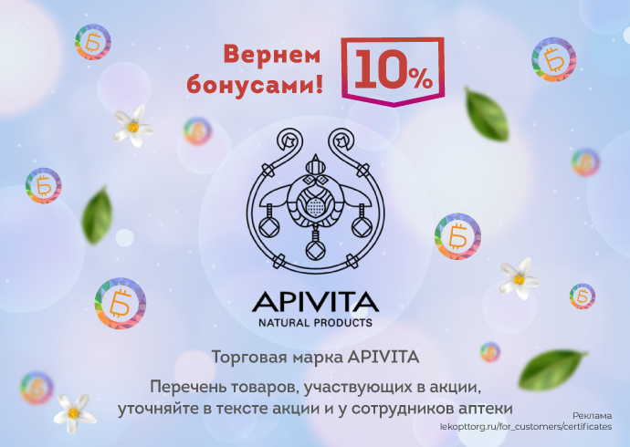 Бонусы за покупку косметики APIVITA