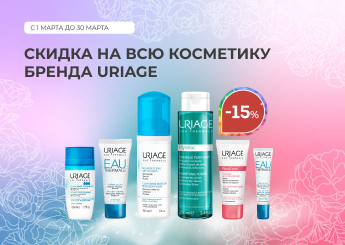 Cкидки на косметику бренда URIAGE