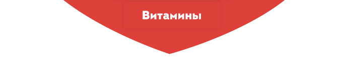 Витамины и минералы