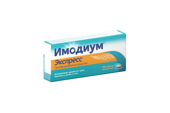 Имодиум Экспресс таблетки-лиофилизат 2мг №20